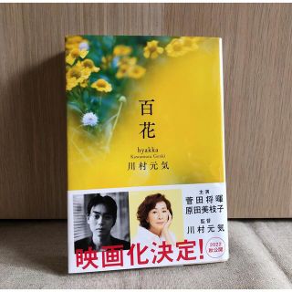 ブンゲイシュンジュウ(文藝春秋)の百花　川村元気(文学/小説)