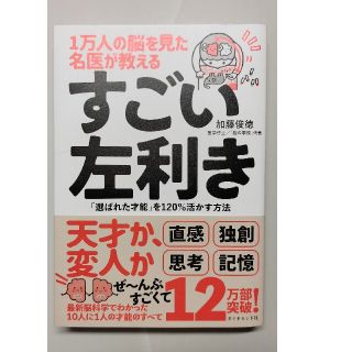 ダイヤモンドシャ(ダイヤモンド社)の１万人の脳を見た名医が教えるすごい左利き 「選ばれた才能」を１２０％活かす方法(ビジネス/経済)