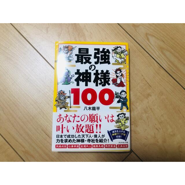 最強の神様１００ エンタメ/ホビーの本(人文/社会)の商品写真