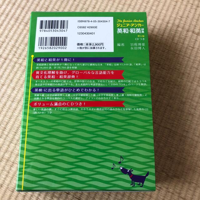 ジュニア・アンカ－英和・和英辞典 第６版　英和辞典　和英辞典 エンタメ/ホビーの本(語学/参考書)の商品写真