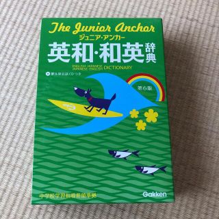 ジュニア・アンカ－英和・和英辞典 第６版　英和辞典　和英辞典(語学/参考書)