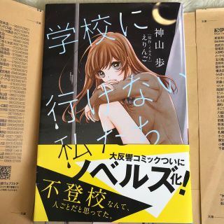 ショウガクカン(小学館)の学校に行けない私たち(絵本/児童書)