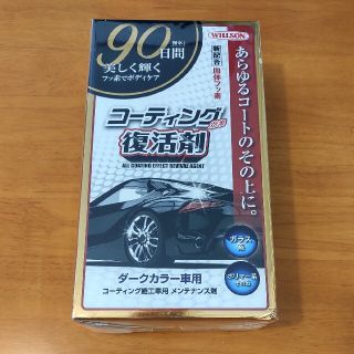 WILLSON　コーティング効果復活剤 ダークカラー車用(メンテナンス用品)