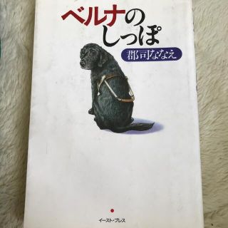 ベルナのしっぽ 私の娘は盲導犬(文学/小説)