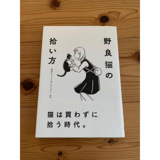 ゲントウシャ(幻冬舎)の野良猫の拾い方(住まい/暮らし/子育て)