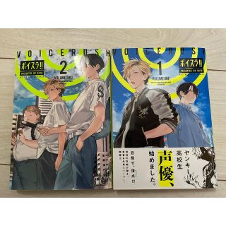 ボイスラ!! 1・2巻(少年漫画)