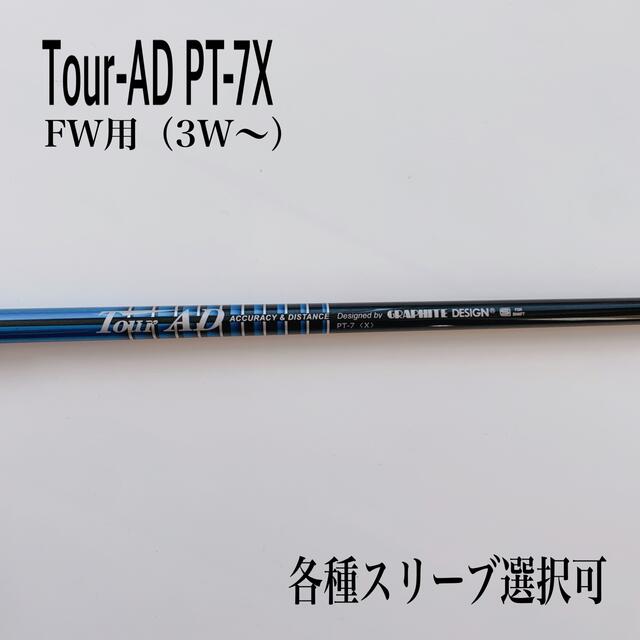 希少 ツアーAD PT-7X FW用　3W 5W