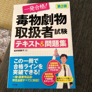 一発合格！毒物劇物取扱者試験テキスト＆問題集 第２版(資格/検定)