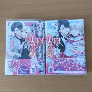 ★専用★一目惚れと言われたのに実は囮だと知った伯爵令嬢の三日間 1.2巻(その他)