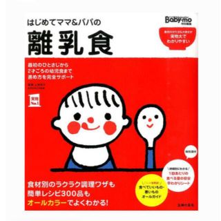 シュフトセイカツシャ(主婦と生活社)のはじめてママ＆パパの離乳食 最初のひとさじから幼児食までこの一冊で安心！(結婚/出産/子育て)