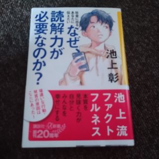 なぜ、読解力が必要なのか？ 社会に出るあなたに伝えたい(その他)