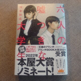 六人の嘘つきな大学生(文学/小説)