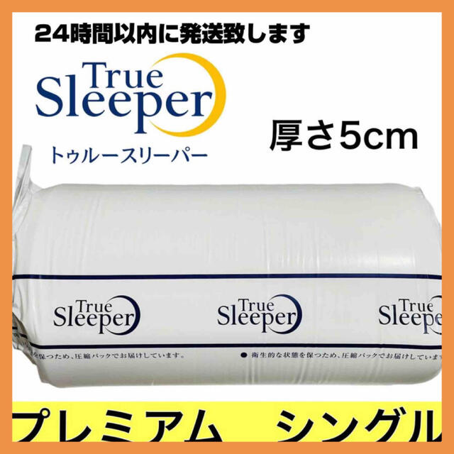 ⚫️様専用 トゥルースリーパー プレミアム シングル 厚さ5センチ