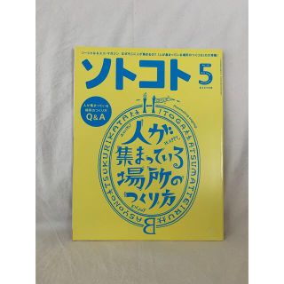 「SOTOKOTO (ソトコト) 2018年 05月号」 (専門誌)