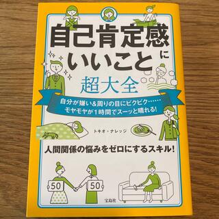 自己肯定感にいいこと超大全 自分が嫌い＆周りの目にビクビク・・・・・・モヤモヤ(文学/小説)