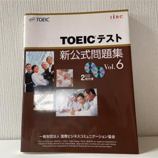 コクサイビジネスコミュニケーションキョウカイ(国際ビジネスコミュニケーション協会)のＴＯＥＩＣテスト新公式問題集 ｖｏｌ．６(その他)