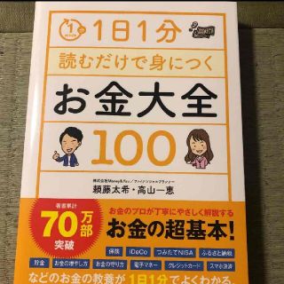 １日１分読むだけで身につくお金大全１００(ビジネス/経済)