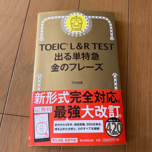 ＴＯＥＩＣ　Ｌ＆Ｒ　ＴＥＳＴ出る単特急金のフレ－ズ 新形式対応 エンタメ/ホビーの本(その他)の商品写真