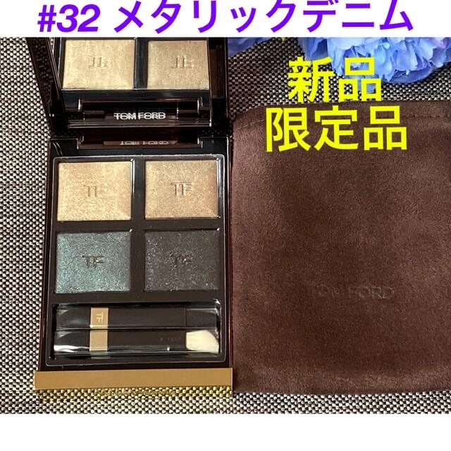 TOM FORD(トムフォード)の値下げ！新品限定品❗️トムフォード アイカラークォード 32 メタリック デニム コスメ/美容のベースメイク/化粧品(アイシャドウ)の商品写真