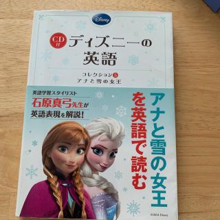 アナトユキノジョオウ(アナと雪の女王)のディズニ－の英語コレクション ５(語学/参考書)