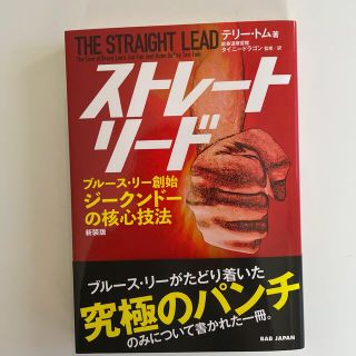 ストレート・リード ブルース・リー創始　ジークンドーの核心技法 新装版(趣味/スポーツ/実用)