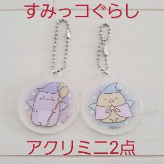 サンエックス(サンエックス)の新品☆すみっコぐらし アクリミニ アクキー 2個/とんかつ＋伝説の魔法使い わん(キーホルダー)