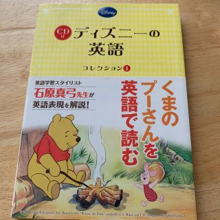 クマノプーサン(くまのプーさん)のディズニ－の英語コレクション １(語学/参考書)