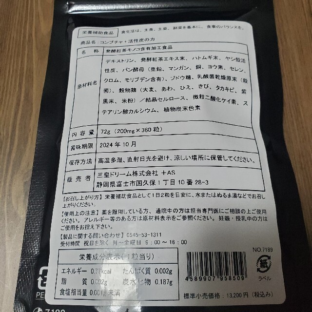 【話題沸騰中！】コンブチャ×活性炭サプリ！　約６ヶ月分！ コスメ/美容のダイエット(ダイエット食品)の商品写真