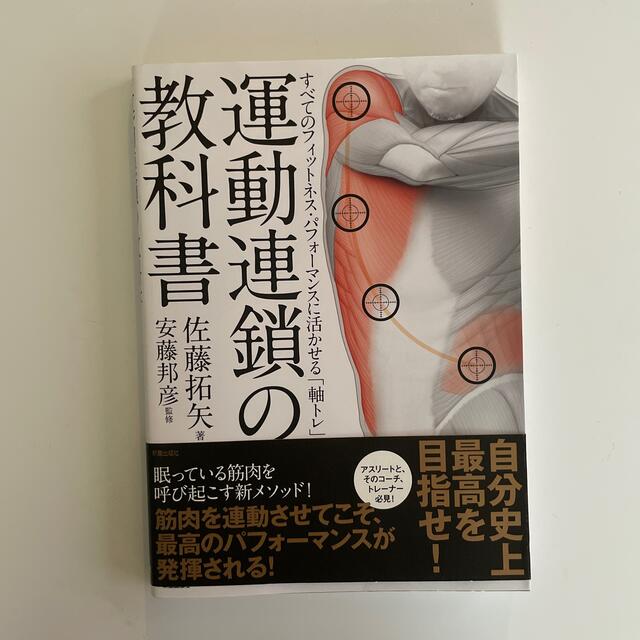 運動連鎖の教科書 すべてのフィットネス・パフォーマンスに活かせる「軸 エンタメ/ホビーの本(趣味/スポーツ/実用)の商品写真