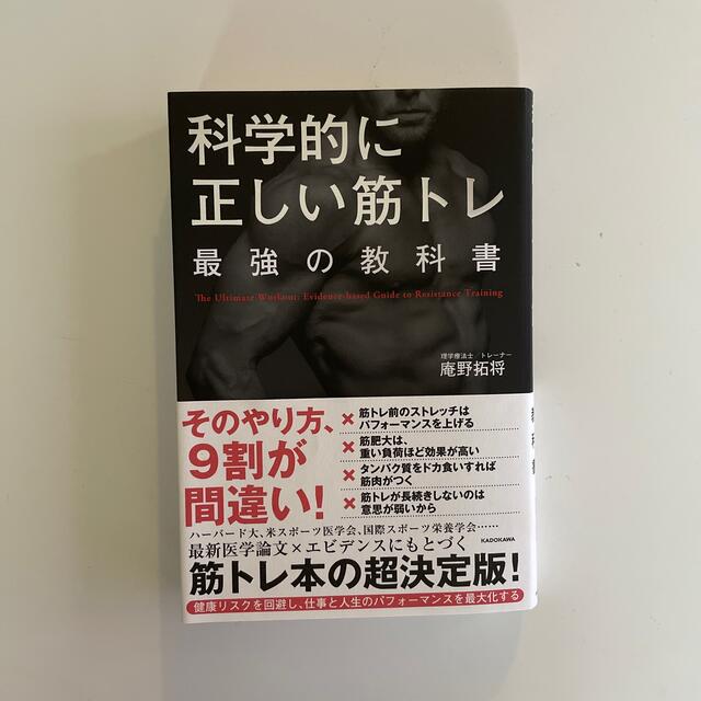 科学的に正しい筋トレ最強の教科書 エンタメ/ホビーの本(趣味/スポーツ/実用)の商品写真