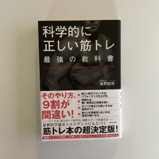 科学的に正しい筋トレ最強の教科書(趣味/スポーツ/実用)