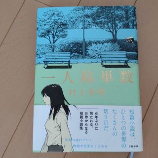 一人称単数 村上春樹(文学/小説)