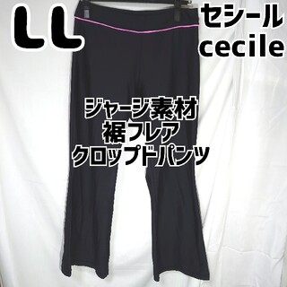 セシール(cecile)のセシール cecile ジャージ素材 裾フレア クロップドパンツ黒 LL(クロップドパンツ)