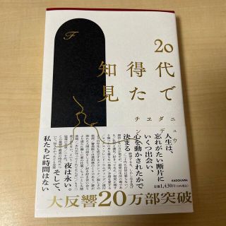 ２０代で得た知見(その他)