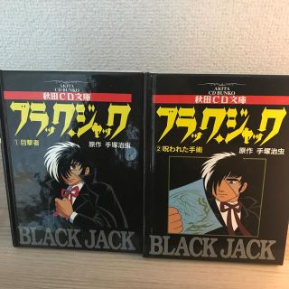 アキタショテン(秋田書店)の秋田CD文庫　ブラック・ジャック 2冊セット(全巻セット)