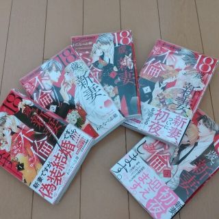 １８歳、新妻、不倫します。 1〜5巻(少女漫画)