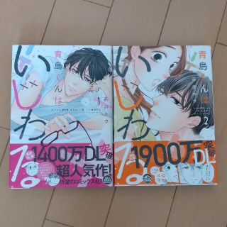 青島くんはいじわる 1、2巻セット(その他)