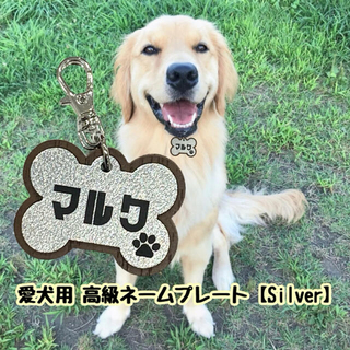 【送料・名入れ無料】愛犬高級ネームプレートSilver ペット ドック 犬 (犬)