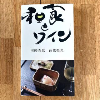 和食とワイン(料理/グルメ)