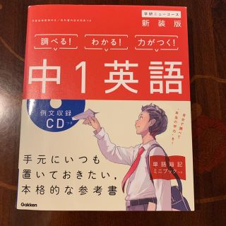 ガッケン(学研)の中１英語  [新装版] 📕新品同様✨(語学/参考書)