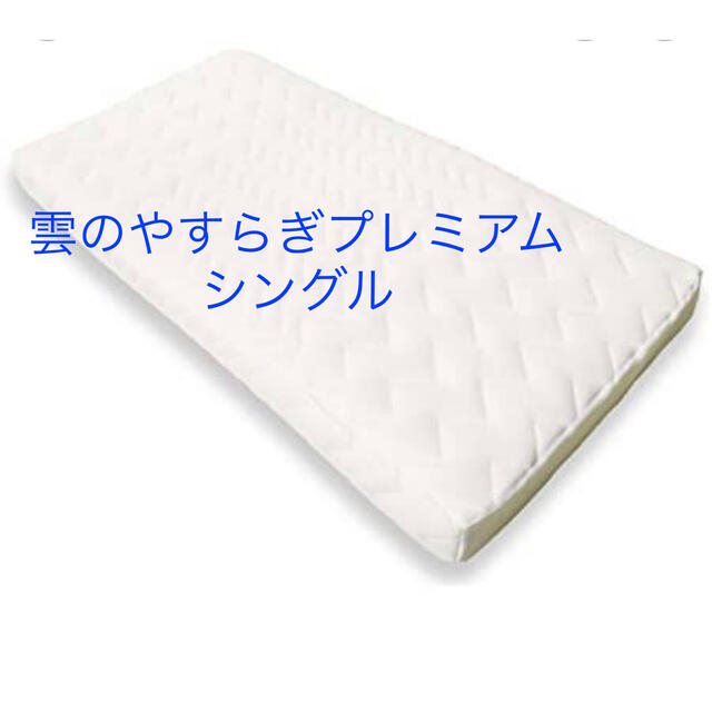 雲のやすらぎプレミアム シングル にぃ様専用 【特別送料無料!】 67.0