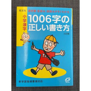 オウブンシャ(旺文社)の小学漢字１００６字の正しい書き方 書き順・音読み・訓読みがすぐわかる ３訂版(語学/参考書)