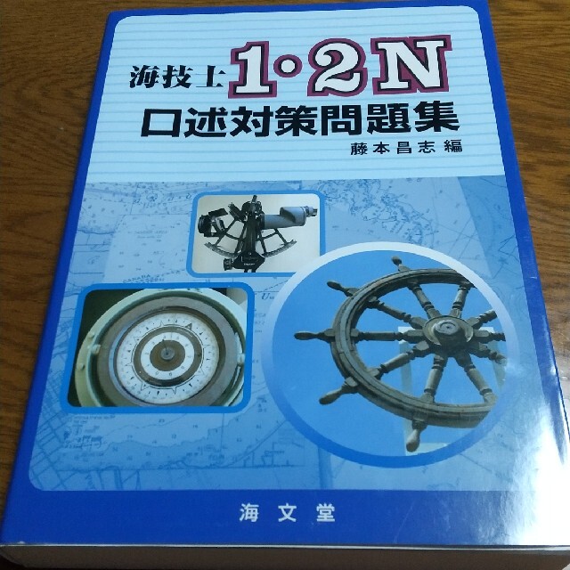 海技士１・２Ｎ口述対策問題集 エンタメ/ホビーの本(科学/技術)の商品写真