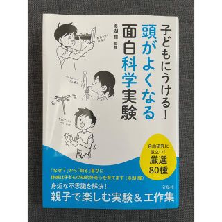 タカラジマシャ(宝島社)の子どもにうける！頭がよくなる面白科学実験(科学/技術)