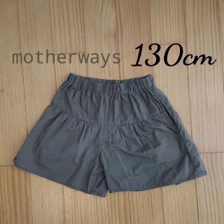 マザウェイズ(motherways)のショートパンツ　キュロット　スカート　茶　ブラウン　130㎝　マザウェイズ(パンツ/スパッツ)