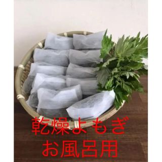 和歌山産乾燥よもぎ　お風呂用20パック(入浴剤/バスソルト)