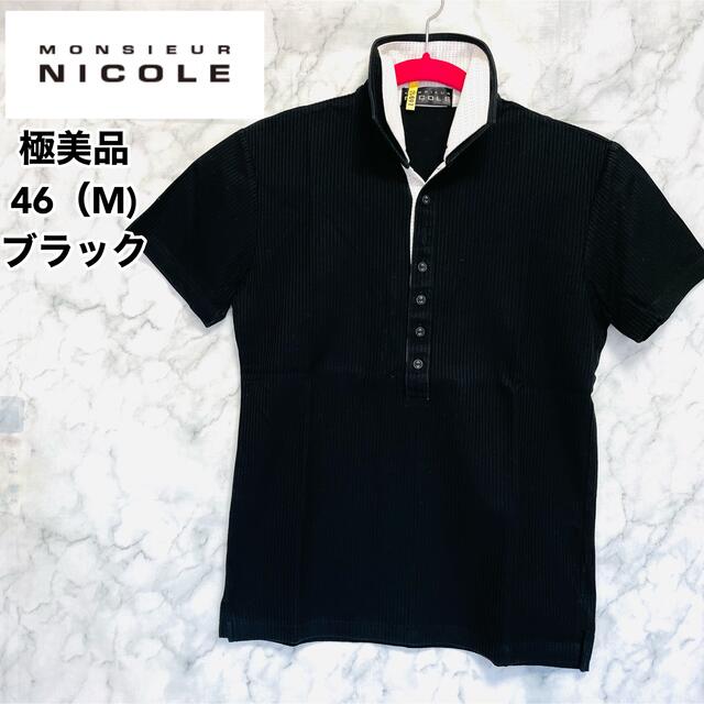 MONSIEUR NICOLE(ムッシュニコル)の夏物最終セール：極美品　MONSIEUR NICOLE  二重襟ポロシャツ(M) メンズのトップス(ポロシャツ)の商品写真