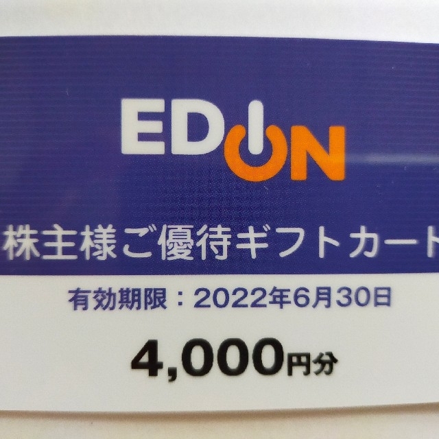 エディオン　優待券　4000円相当