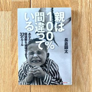 親は１００％間違っている あなたの価値観を破壊する３３のル－ル(その他)