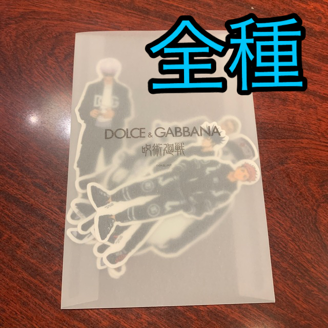 DOLCE&GABBANA(ドルチェアンドガッバーナ)のドルチェ＆ガッバーナ  呪術廻戦  ステッカー 非売品 ドルガバ　フルセット エンタメ/ホビーのおもちゃ/ぬいぐるみ(キャラクターグッズ)の商品写真